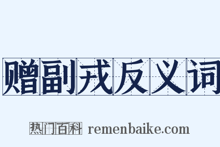 赠副戎反义词是什么意思的图片